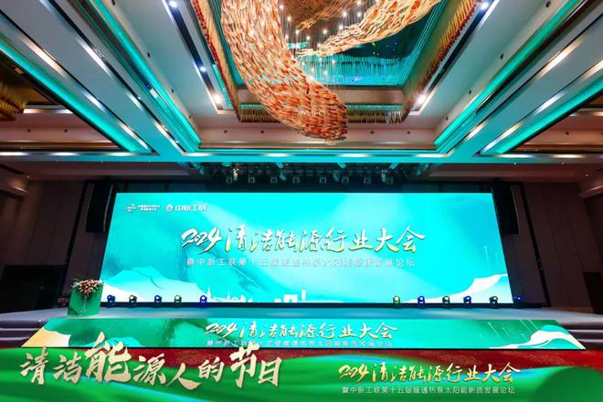 决方案亮相2024清洁能源行业大会j9国际站太阳雨光储充热一体化解(图3)